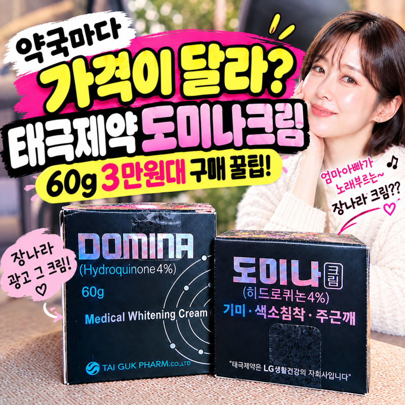 태극제약 도미나크림 가격 약국 판매처마다 달라? 60g 3만원대 구매 방법부터 효과, 사용법, ....