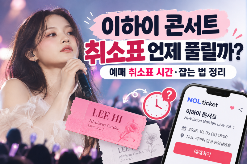 When Do Lee Hi Concert Canceled Tickets Get Released? A Guide to Release Times and How to Get Them