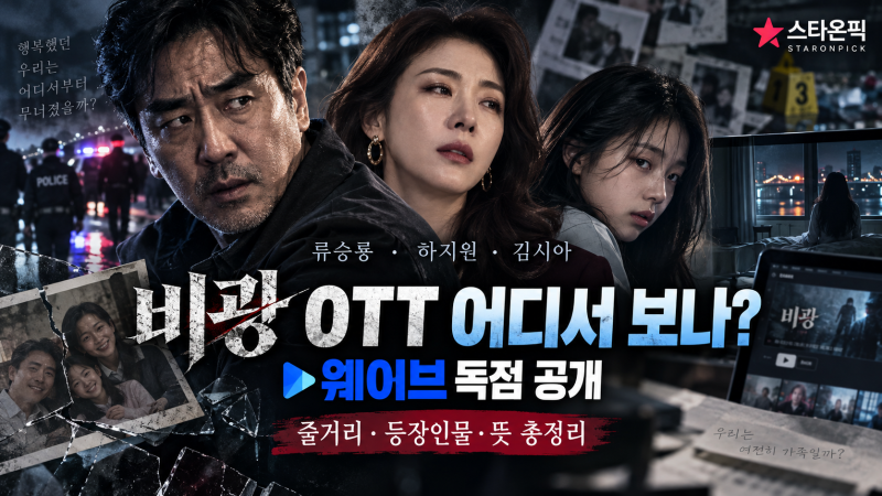 영화 비광 OTT 어디서 보나? 웨이브 독점 공개일·류승룡 하지원 줄거리·등장인물 총정리