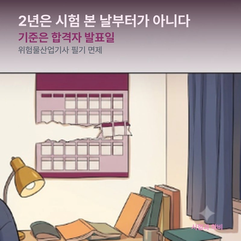 위험물산업기사 필기 면제 2년 — 만료일 계산과 남은 응시 기회