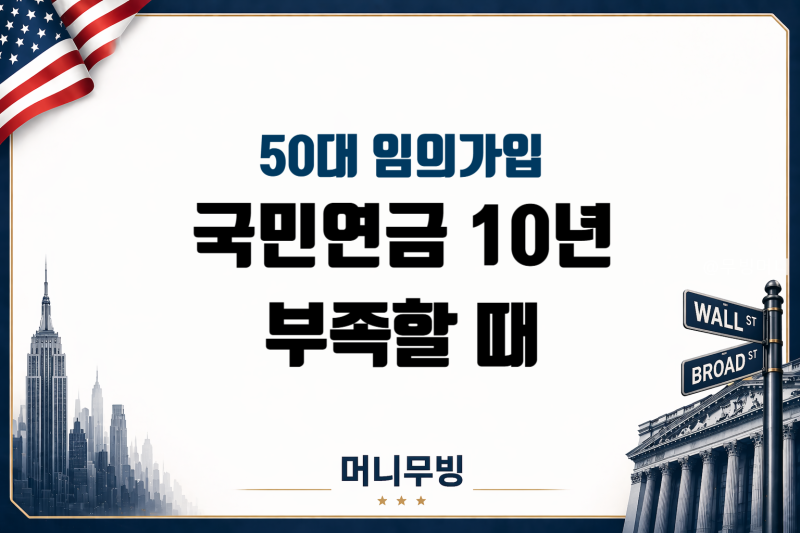 국민연금 가입기간 10년 부족할 때, 50대는 임의가입 60대는 임의계속가입