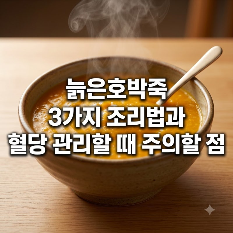 늙은호박죽 3가지 조리법과 혈당 관리할 때 주의할 점
