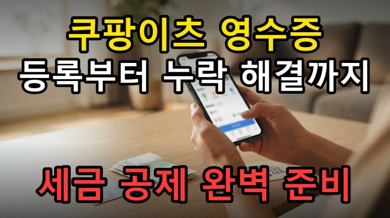 쿠팡이츠 현금영수증 등록 변경 확인, 홈택스 누락까지 쉽게 해결하기