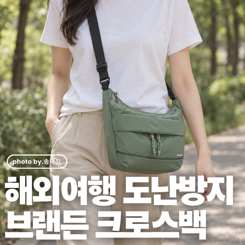 해외여행 도난방지 가방 브랜든 세이프 크로스 바디백 S 여행용 크로스백 추천 / 송대장