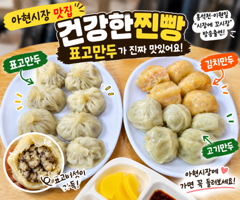 아현시장 맛집 건강한찐빵｜홍석천·이원일 ‘시장에 꼬시장’ 표고만두