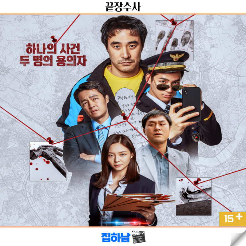 영화 끝장수사 정보 실화 결말 리뷰 넷플릭스 최신 신작 한국 범죄 액션