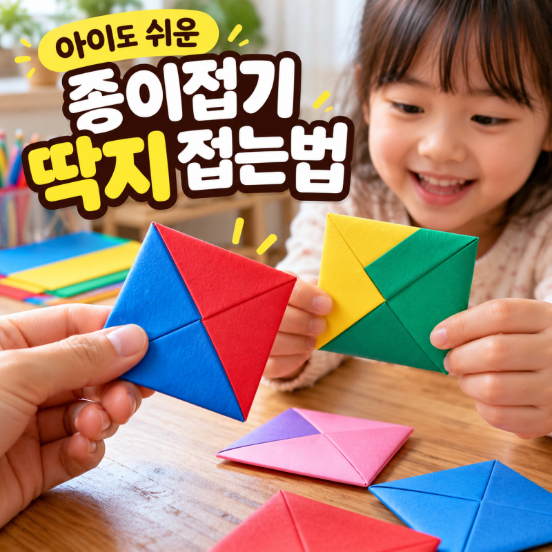 아이도 쉬운 종이접기 딱지 접는법