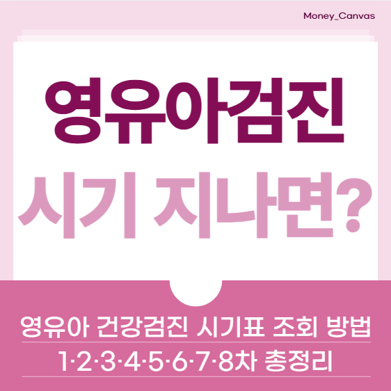 영유아 건강검진 시기표 1·2·3·4·5·6·7·8차 총정리 : 시기 지나면? 조회 방법까지