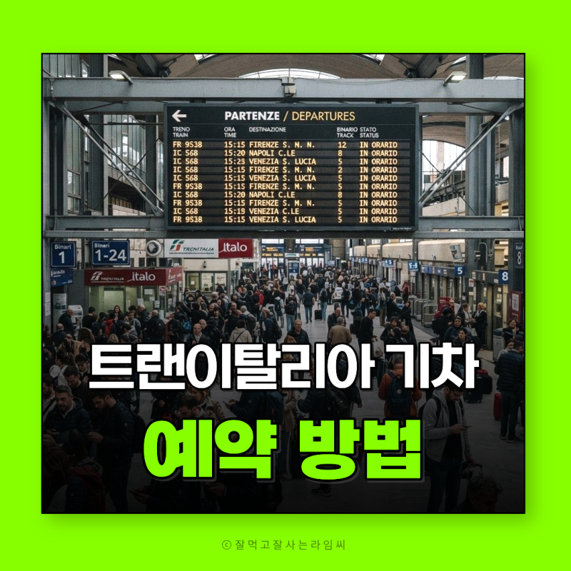 로마에서 아말피 기차 예약하는 법 테르미니에서 살레르노 트랜이탈리아vs이딸로 비교