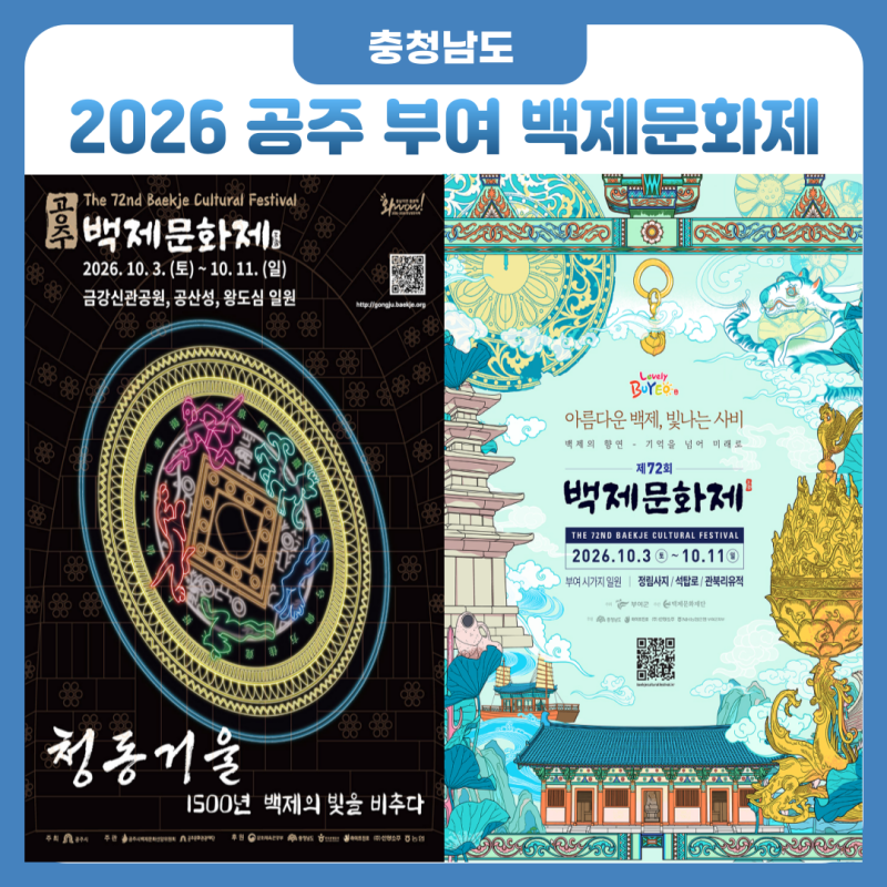 2026 공주 부여 백제문화제 총정리 일정 라인업 주차