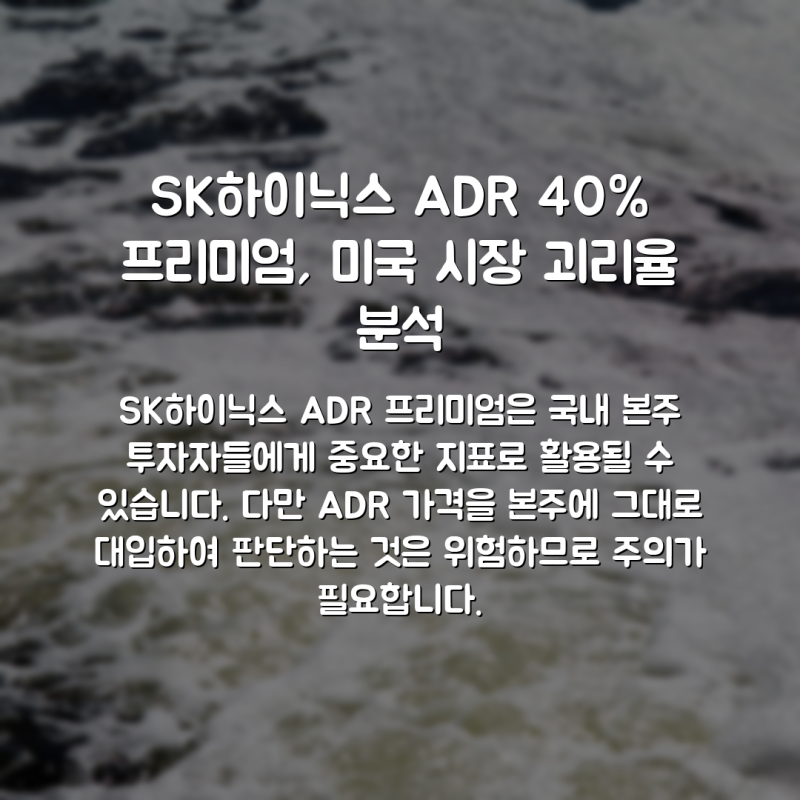 SK하이닉스 ADR 40% 프리미엄, 미국 시장 괴리율 분석