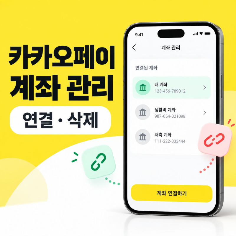 카카오페이 계좌 연결·삭제, 설정 메뉴에서 관리하는 순서