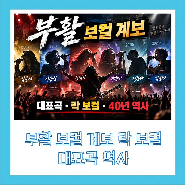 부활 보컬 계보 락 보컬 대표곡 역사