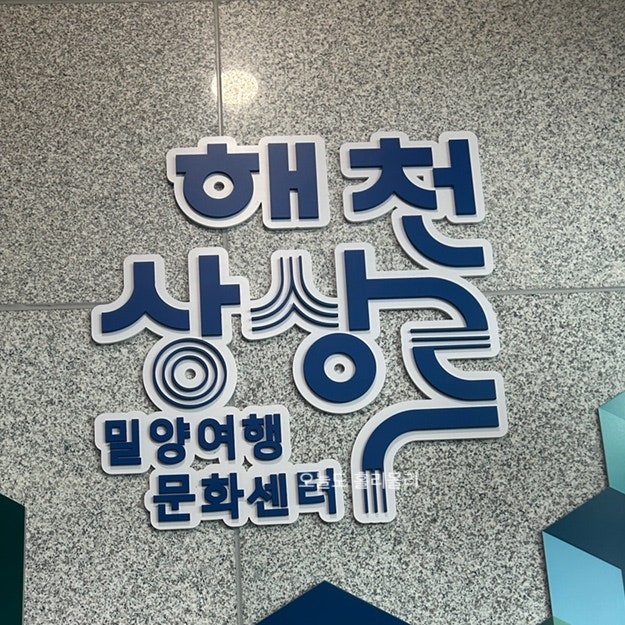 밀양가볼만한곳 아이들과 함께 해천상상루 방문후기