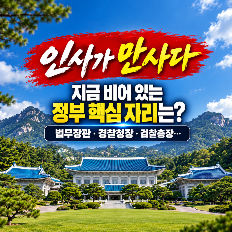 [인사가 만사다] ① 법무부 장관부터 경찰청장·검찰총장·지방시대위원장까지...