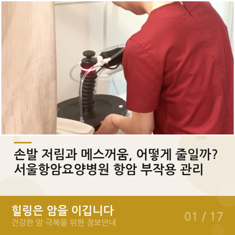 손발 저림과 메스꺼움, 어떻게 줄일까? 서울항암요양병원 항암 부작용 관리
