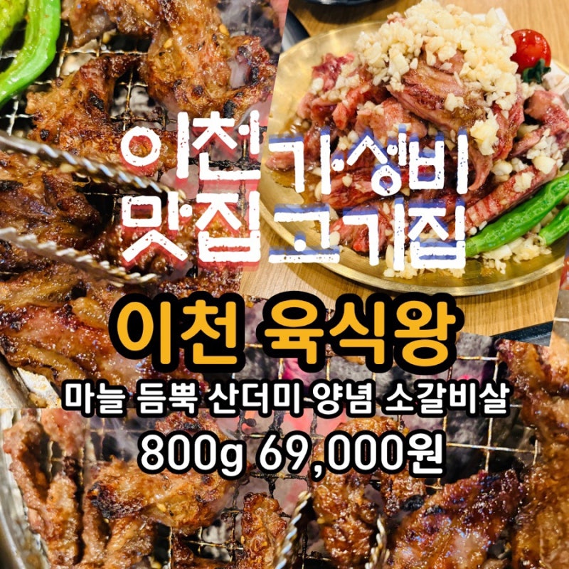 이천 롯데아울렛 가성비 맛집 고기집 이천 육식왕 양념 소갈비살 800g 69,000원