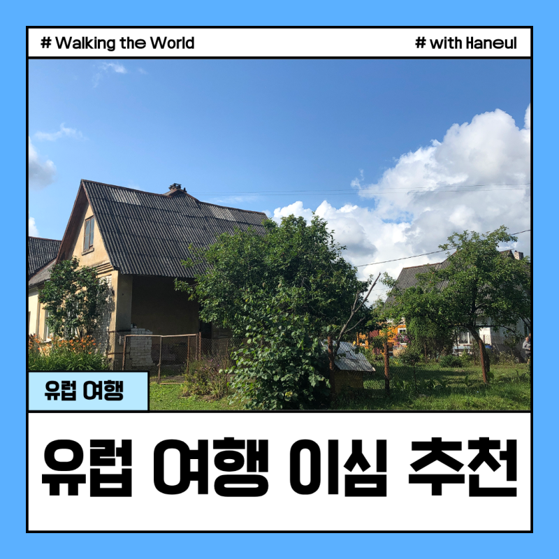 유럽여행 이심 추천유럽 eSIM 가격 비교부터 데이터 용량까지