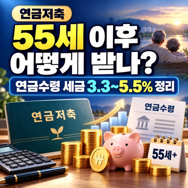 연금저축 55세 이후 어떻게 받나? 연금수령 세금 3.3~5.5% 정리