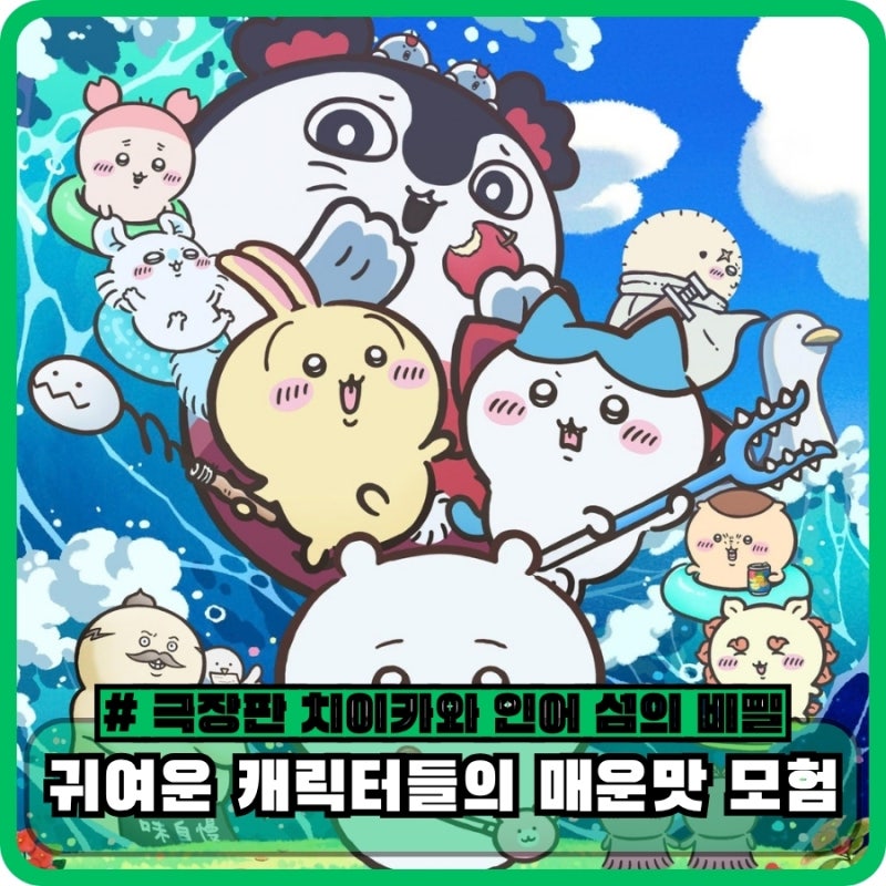 극장판 치이카와 인어 섬의 비밀 정보 평점 줄거리 원작 - 귀여운 캐릭터들의 매운맛 모험