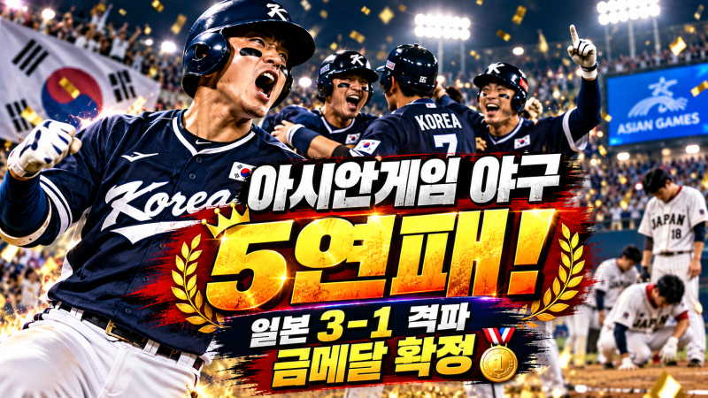 아시안게임 야구 5연패! 한국, 일본 3-1 격파…‘약속의 8회’ 금메달 확정