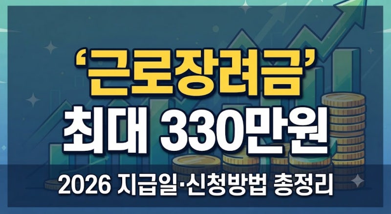 2026 근로장려금 지급일·신청기간｜대상조회와 신청방법 총정리