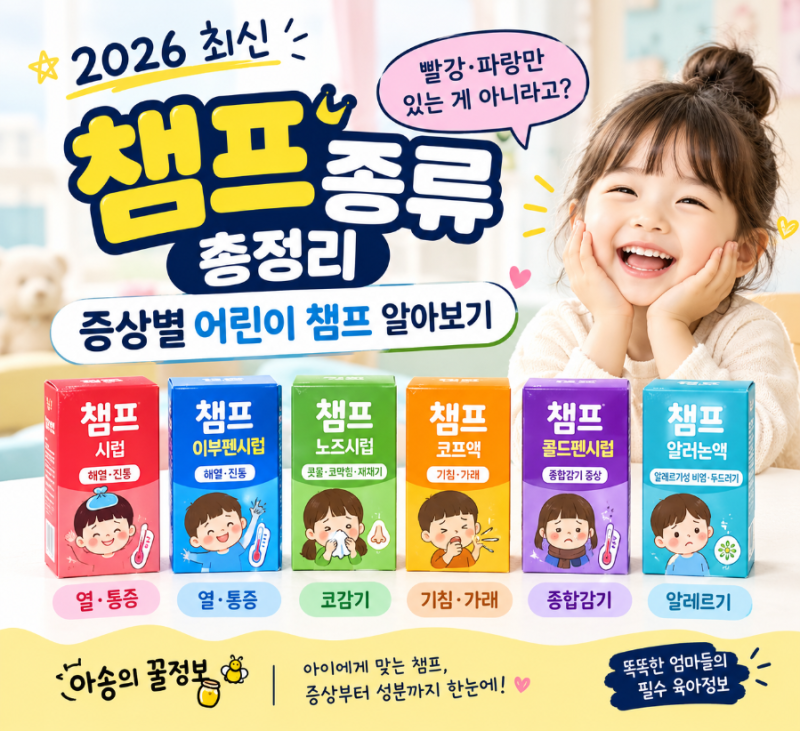 2026 챔프 종류 총정리｜빨강·파랑 뭐가 다를까? 증상별 어린이 챔프 알아보기