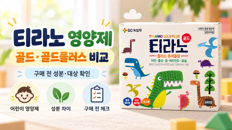 티라노 영양제 골드·골드플러스 뭐가 다를까? 성분 차이 정리
