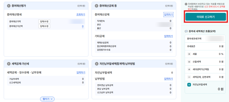 홈택스 혼인공제 증여세 신고 방법, 셀프 후기