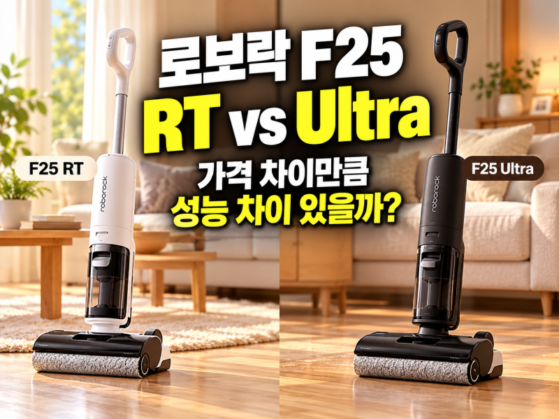 로보락 F25RT ULTRA 비교｜가격 차이만큼 성능 차이 있을까?