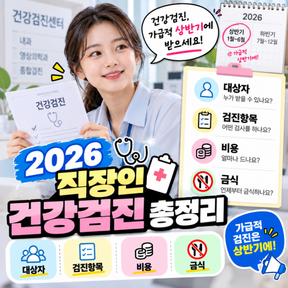 2026 직장인 건강검진 총정리｜대상자·검진항목·비용·금식까지 (가급적 검진은 상반기에)