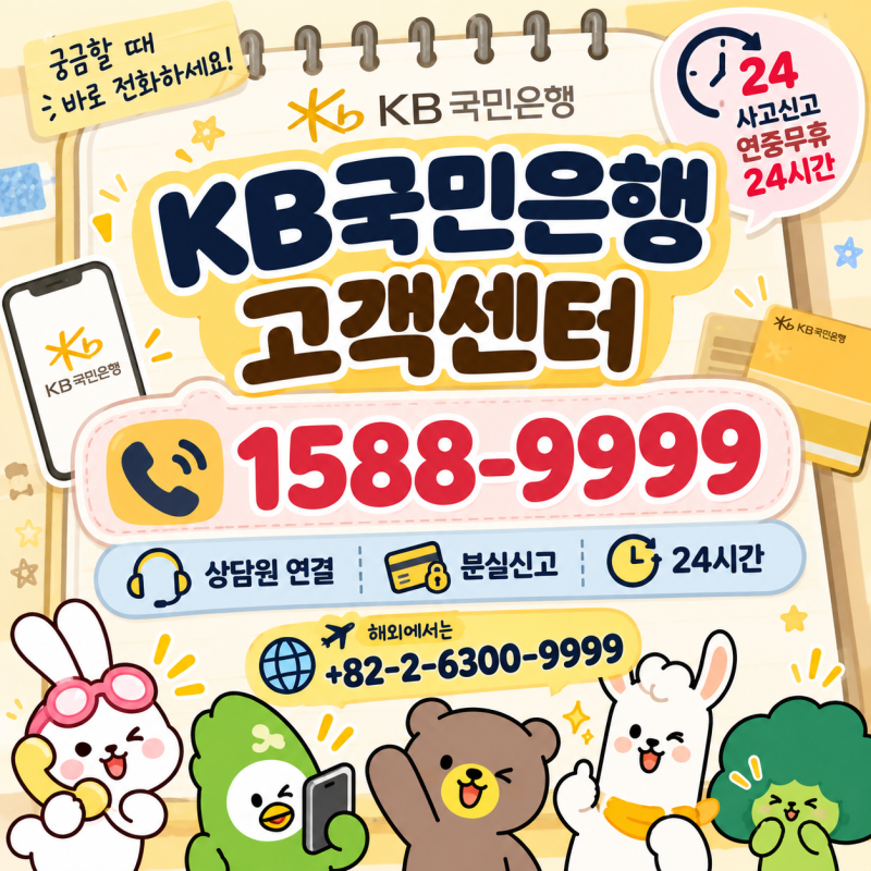 KB국민은행 고객센터 전화번호 총정리｜상담원 연결·분실신고·24시간·보이스피싱·해외전....