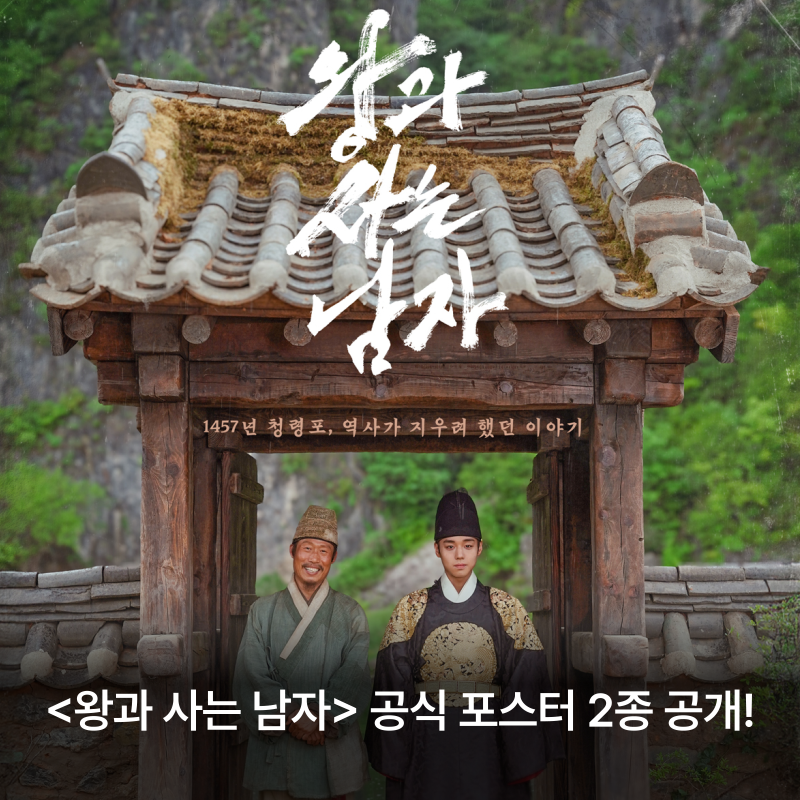 “야구 때문에 밀렸는데 결국 1위” 왕과 사는 남자, 추석 안방 시청률 11% 터졌다
