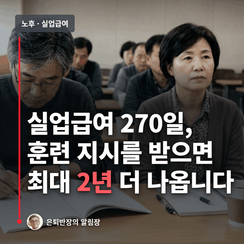 훈련연장급여 조건, 실업급여 270일 뒤 최대 2년 더 나옵니다