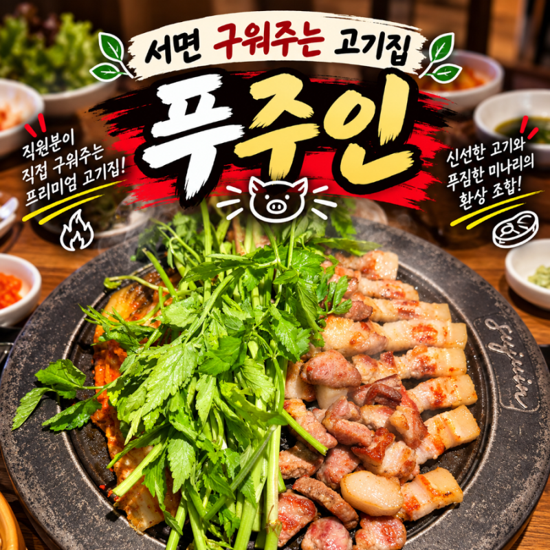 서면 구워나오는 고기집 서면롯백맛집 추천 푸주인 서면점