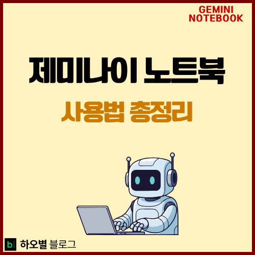 제미나이 노트북(구 노트북LM) 사용법 총정리 | 출처까지 보여주는 AI, 이제 이렇게 쓰세요