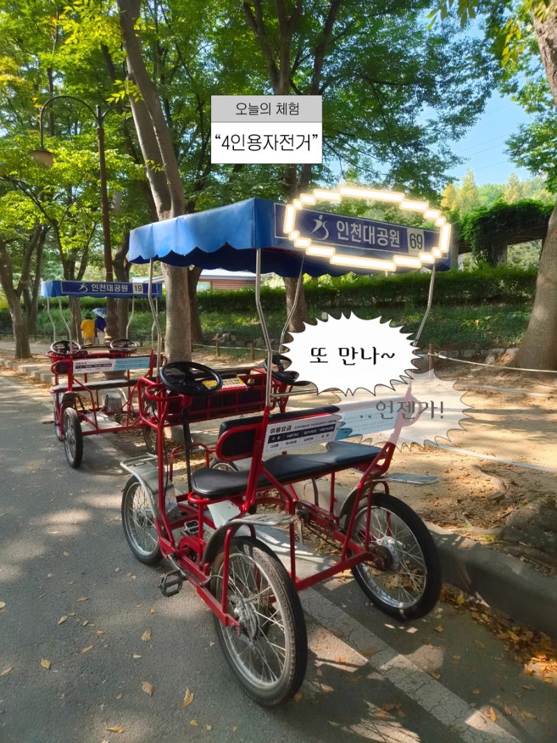 인천대공원 가족나들이 추천 아이와 가기 좋은 인천 나들이 장소｜자전거 대여부터 주차 꿀....