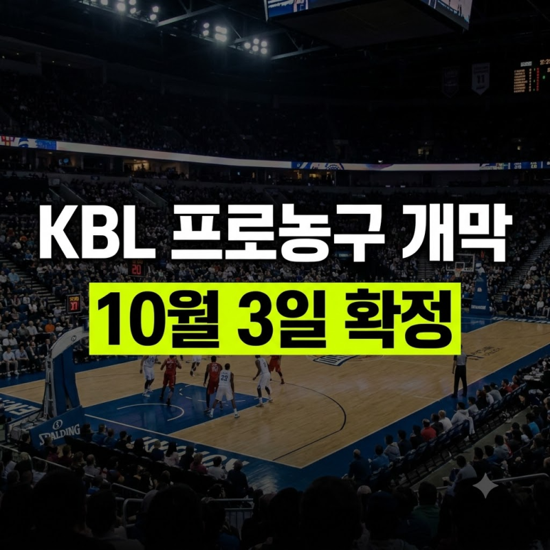 2026-2027 KBL 프로농구 개막 일정과 첫 경기 대진표 총정리