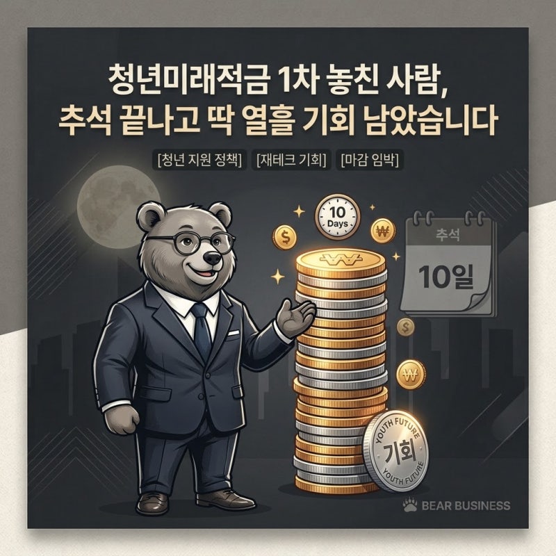 청년미래적금 1차 놓친 사람, 추석 끝나고 딱 열흘 기회 남았습니다