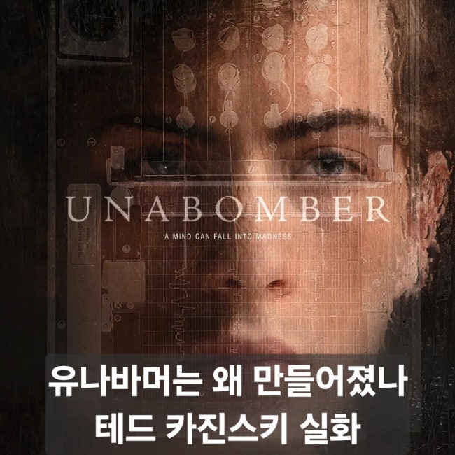 넷플릭스 유나바머 비밀 실험 리뷰, 테드 카진스키는 왜 유나바머가 되었나
