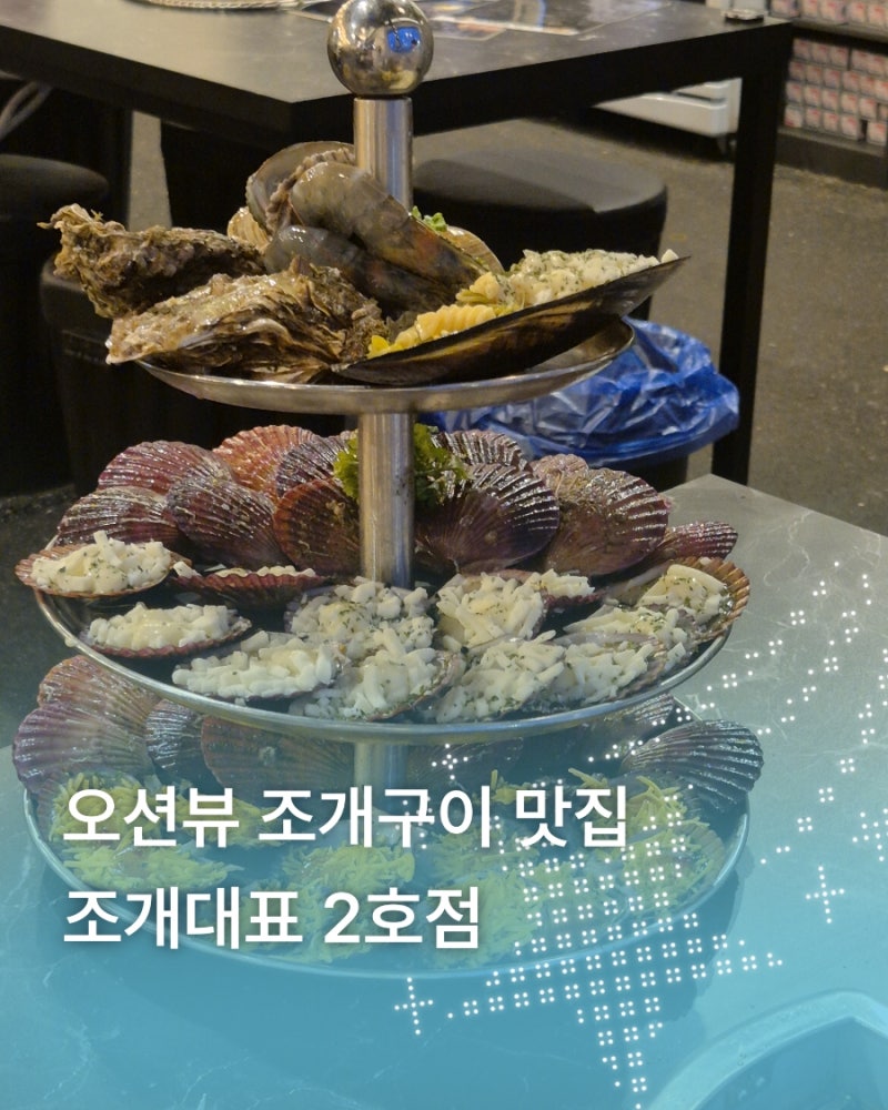 광안리 조개구이 맛집 조개대표 2호점, 무한리필 vs 3단 가리비구이 내돈내산 후기