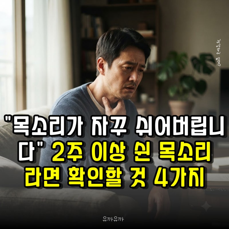 "목소리가 자꾸 쉬어버립니다" 2주 이상 쉰 목소리라면 확인할 것 4가지