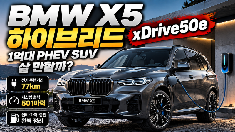 BMW X5 하이브리드 xDrive50e 리뷰, 가격부터 연비까지