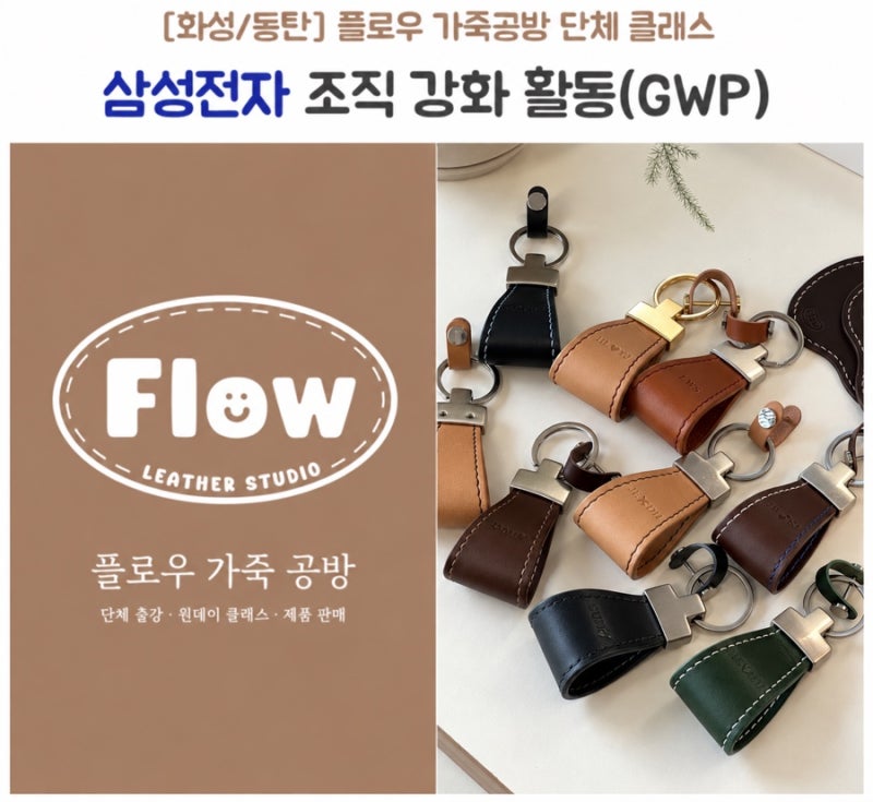 [가죽공예 단체 클래스 후기] 삼성전자 조직강화활동(GWP) - 베지터블 가죽 키링 만들기(화성·....