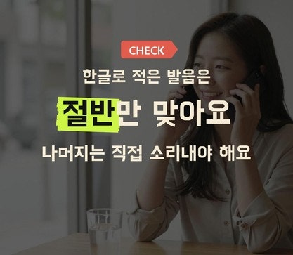 영어발음번역 앱만 믿고 말하면 생기는 일