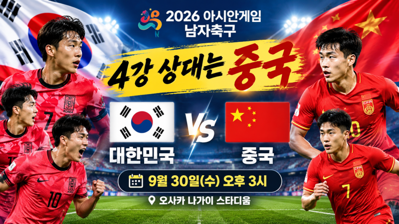2026 아시안게임 남자축구 한국 베트남 4-0 승리, 중국과 4강 일정 총정리