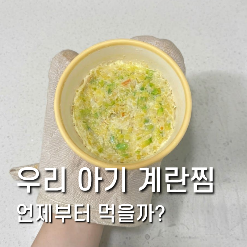 아기 계란찜 언제부터? 이유식부터 가능한 무염 계란찜 레시피
