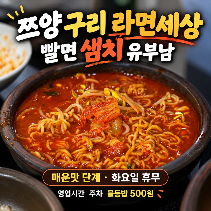 쯔양 구리 라면세상 빨면 샘치 유부남 메뉴 매운맛 단계 화요일 휴무 영업시간 주차 물동밥 5....