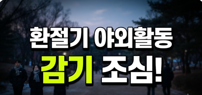 큰 일교차와 환절기 야외활동, 심뇌혈관 질환 예방하는 필수 수칙