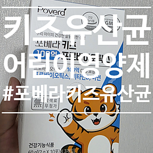 어린이 영양제 선택 포베라 키즈 100억 프로바이오틱스 비타민D 유산균 솔직총평 ✨